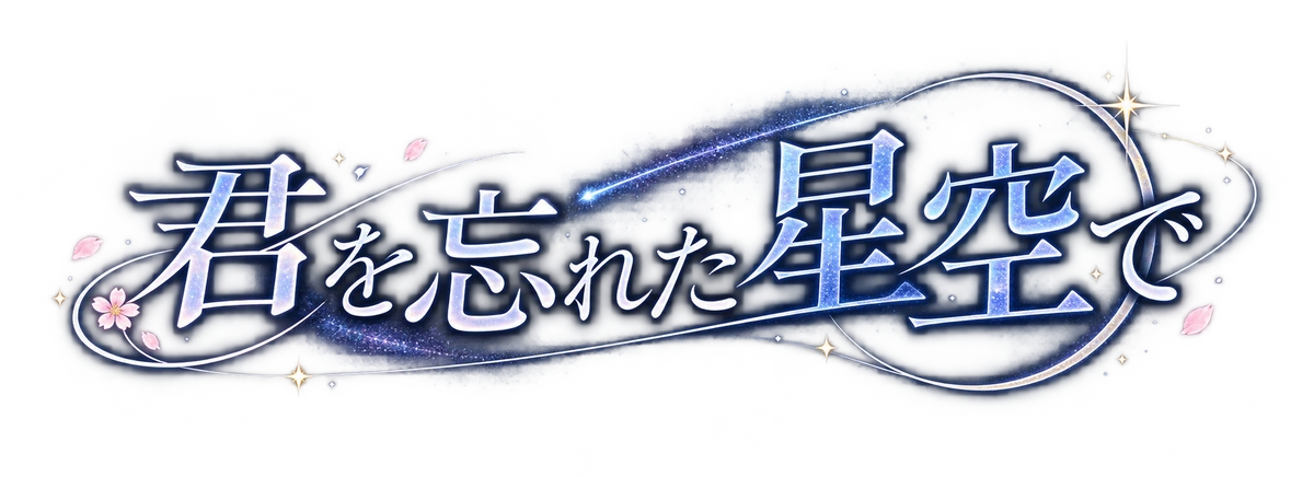 君を忘れた星空で